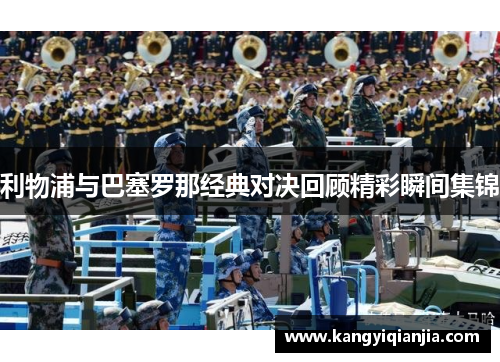 利物浦与巴塞罗那经典对决回顾精彩瞬间集锦