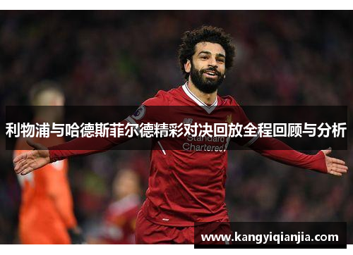 利物浦与哈德斯菲尔德精彩对决回放全程回顾与分析
