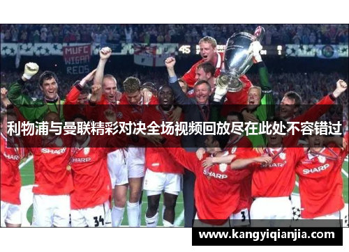 利物浦与曼联精彩对决全场视频回放尽在此处不容错过