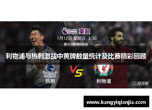 利物浦与热刺激战中黄牌数量统计及比赛精彩回顾