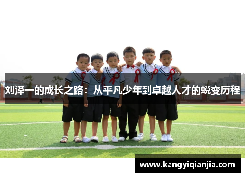 刘泽一的成长之路：从平凡少年到卓越人才的蜕变历程