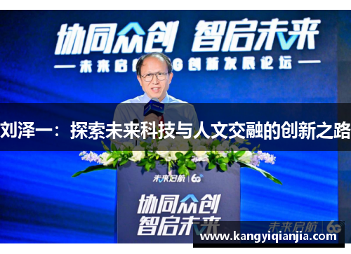 刘泽一：探索未来科技与人文交融的创新之路