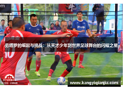 劳塔罗的崛起与挑战：从天才少年到世界足球舞台的闪耀之星
