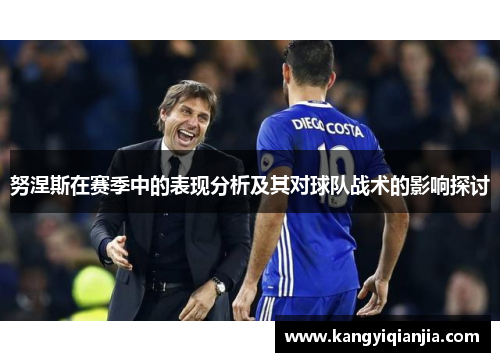 努涅斯在赛季中的表现分析及其对球队战术的影响探讨