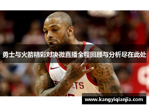 勇士与火箭精彩对决微直播全程回顾与分析尽在此处