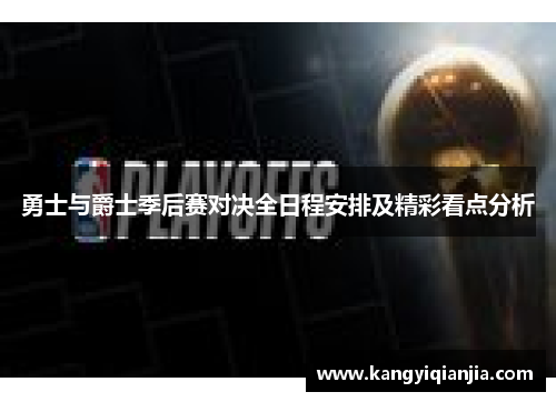 勇士与爵士季后赛对决全日程安排及精彩看点分析