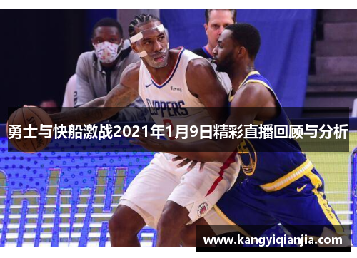 勇士与快船激战2021年1月9日精彩直播回顾与分析