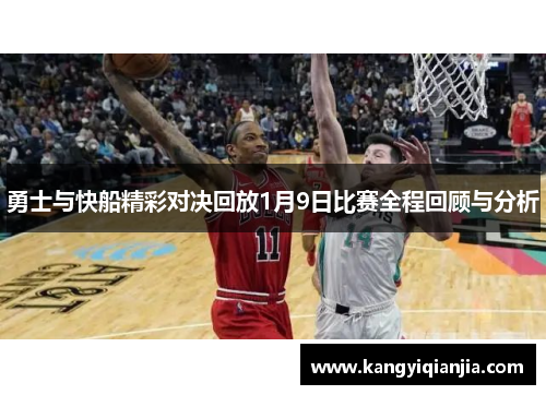 勇士与快船精彩对决回放1月9日比赛全程回顾与分析