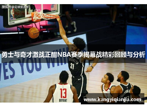 勇士与奇才激战正酣NBA赛季揭幕战精彩回顾与分析