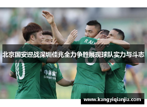 北京国安迎战深圳佳兆全力争胜展现球队实力与斗志