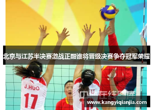 北京与江苏半决赛激战正酣谁将晋级决赛争夺冠军荣耀