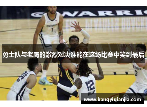 勇士队与老鹰的激烈对决谁能在这场比赛中笑到最后
