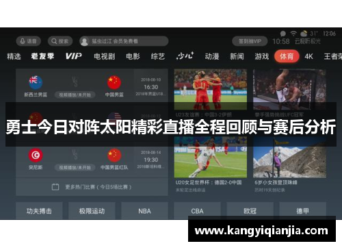 勇士今日对阵太阳精彩直播全程回顾与赛后分析