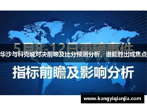 华沙与科克城对决前瞻及比分预测分析，谁能胜出成焦点