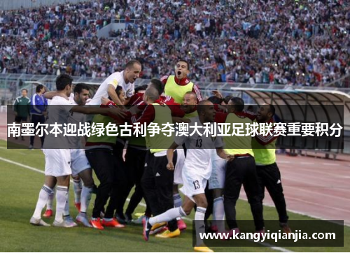 南墨尔本迎战绿色古利争夺澳大利亚足球联赛重要积分