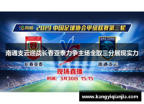 南通支云迎战长春亚泰力争主场全取三分展现实力