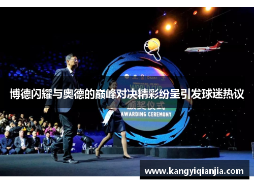 博德闪耀与奥德的巅峰对决精彩纷呈引发球迷热议