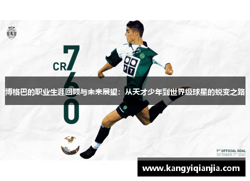博格巴的职业生涯回顾与未来展望：从天才少年到世界级球星的蜕变之路