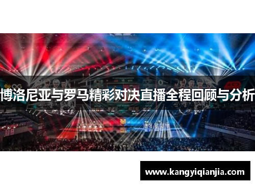 博洛尼亚与罗马精彩对决直播全程回顾与分析