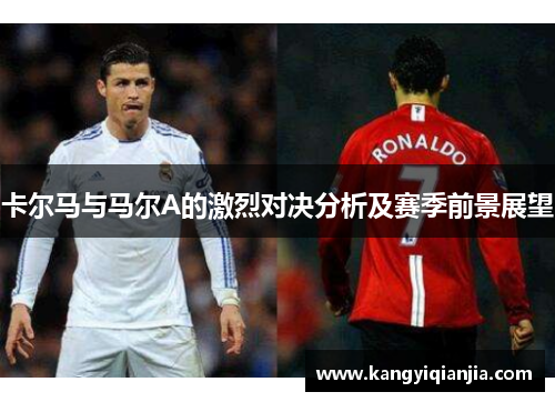 卡尔马与马尔A的激烈对决分析及赛季前景展望