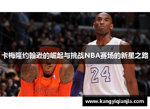 卡梅隆约翰逊的崛起与挑战NBA赛场的新星之路