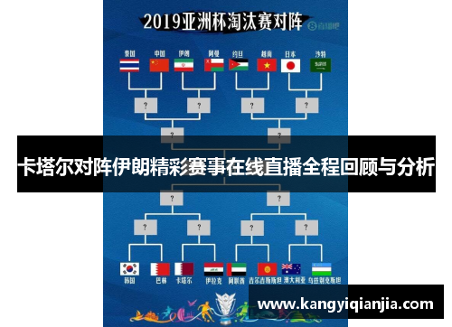 卡塔尔对阵伊朗精彩赛事在线直播全程回顾与分析