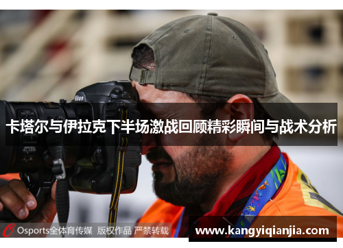 卡塔尔与伊拉克下半场激战回顾精彩瞬间与战术分析