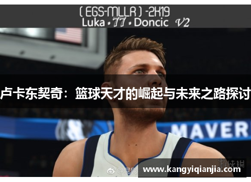 卢卡东契奇：篮球天才的崛起与未来之路探讨