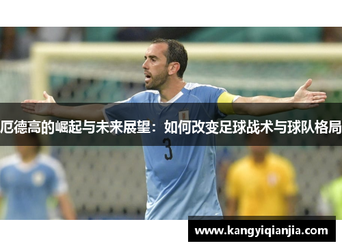 厄德高的崛起与未来展望：如何改变足球战术与球队格局