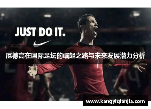 厄德高在国际足坛的崛起之路与未来发展潜力分析