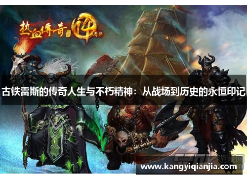 古铁雷斯的传奇人生与不朽精神：从战场到历史的永恒印记