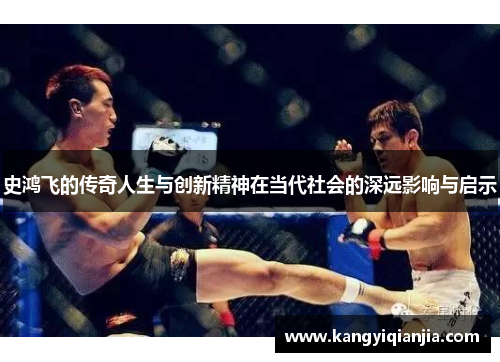 史鸿飞的传奇人生与创新精神在当代社会的深远影响与启示