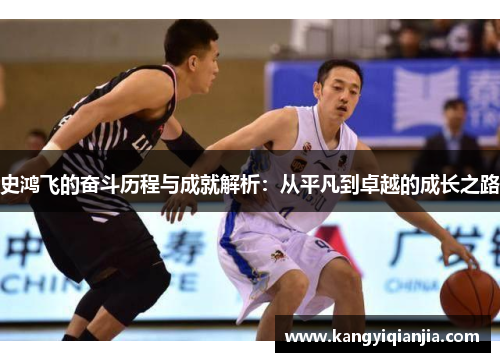 史鸿飞的奋斗历程与成就解析：从平凡到卓越的成长之路