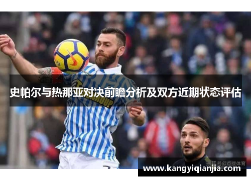 史帕尔与热那亚对决前瞻分析及双方近期状态评估