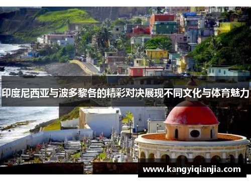 印度尼西亚与波多黎各的精彩对决展现不同文化与体育魅力