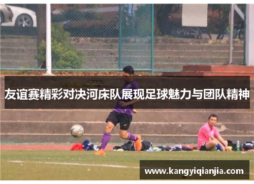友谊赛精彩对决河床队展现足球魅力与团队精神