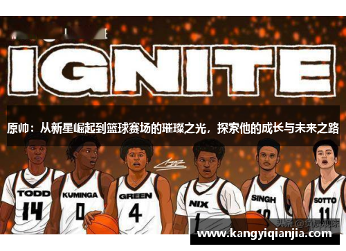 原帅：从新星崛起到篮球赛场的璀璨之光，探索他的成长与未来之路