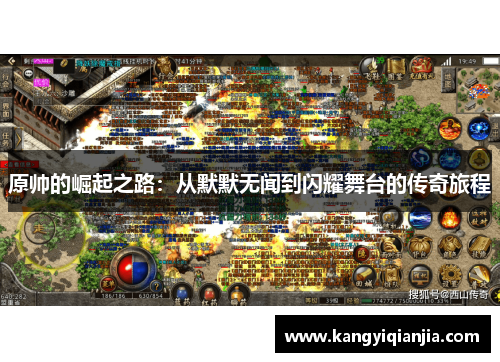 原帅的崛起之路：从默默无闻到闪耀舞台的传奇旅程