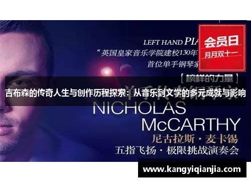 吉布森的传奇人生与创作历程探索：从音乐到文学的多元成就与影响