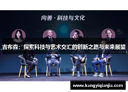 吉布森：探索科技与艺术交汇的创新之路与未来展望