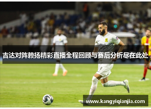 吉达对阵赖扬精彩直播全程回顾与赛后分析尽在此处