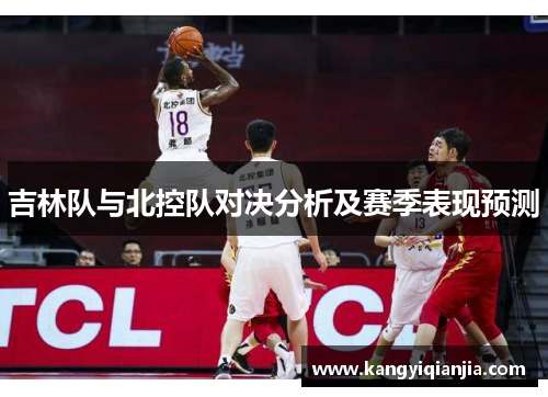 吉林队与北控队对决分析及赛季表现预测