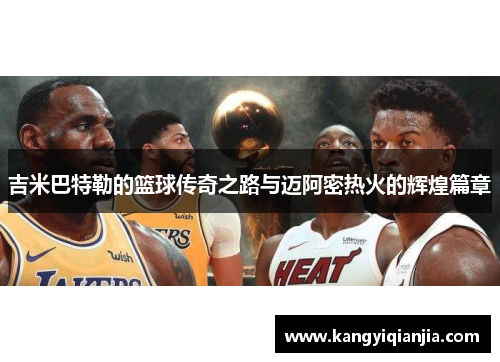 吉米巴特勒的篮球传奇之路与迈阿密热火的辉煌篇章