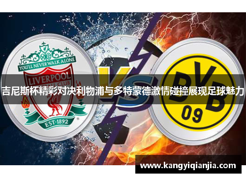 吉尼斯杯精彩对决利物浦与多特蒙德激情碰撞展现足球魅力