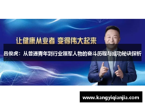 吕俊虎：从普通青年到行业领军人物的奋斗历程与成功秘诀探析