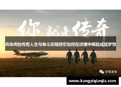 吕俊虎的传奇人生与奋斗历程探索如何在逆境中崛起成就梦想