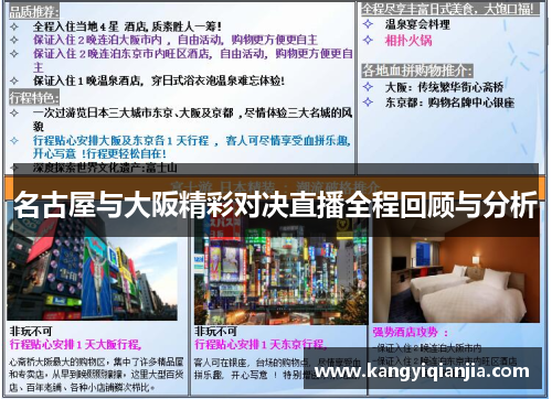 名古屋与大阪精彩对决直播全程回顾与分析