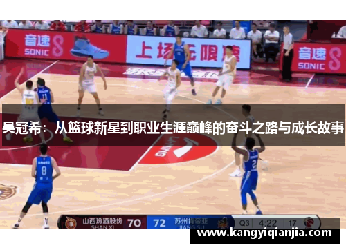 吴冠希：从篮球新星到职业生涯巅峰的奋斗之路与成长故事