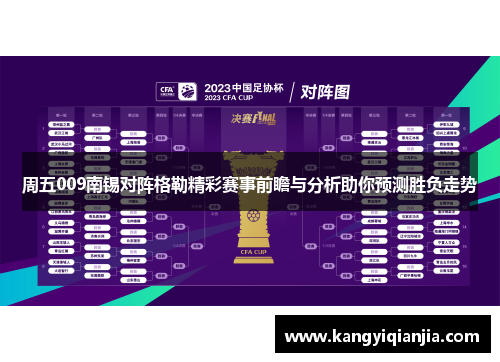 周五009南锡对阵格勒精彩赛事前瞻与分析助你预测胜负走势