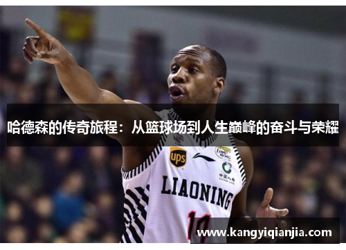 哈德森的传奇旅程：从篮球场到人生巅峰的奋斗与荣耀